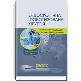 Эндоскопическая и роботизированная хирургия: учебное пособие/В.М. Запорожян, В.В. Грубник, Яп Боньер и т.д. - 2-е издание