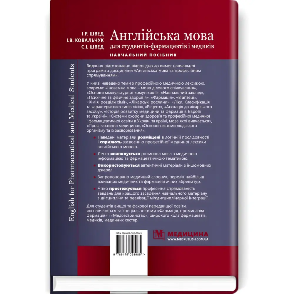 English for Pharmaceutical and Medical Students = Англійська мова для студентів-фармацевтів і медиків: навчальний посібник / І.Р. Швед, І.В. Ковальчук, С.І. Швед English for Pharmaceutical and Medical Students = Англійська мова для студентів-фармацевтів і медиків: навчальний посібник / І.Р. Швед, І.В. Ковальчук, С.І. Швед
