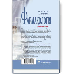  Фармакологія: підручник / І.В. Нековаль, Т.В. Казанюк. — 10-е видання