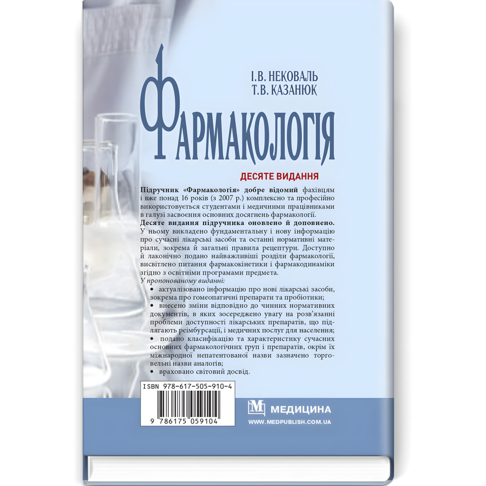 Фармакологія: підручник / І.В. Нековаль, Т.В. Казанюк. — 10-е видання  Фармакологія: підручник / І.В. Нековаль, Т.В. Казанюк. — 10-е видання