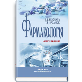  Фармакологія: підручник / І.В. Нековаль, Т.В. Казанюк. — 10-е видання