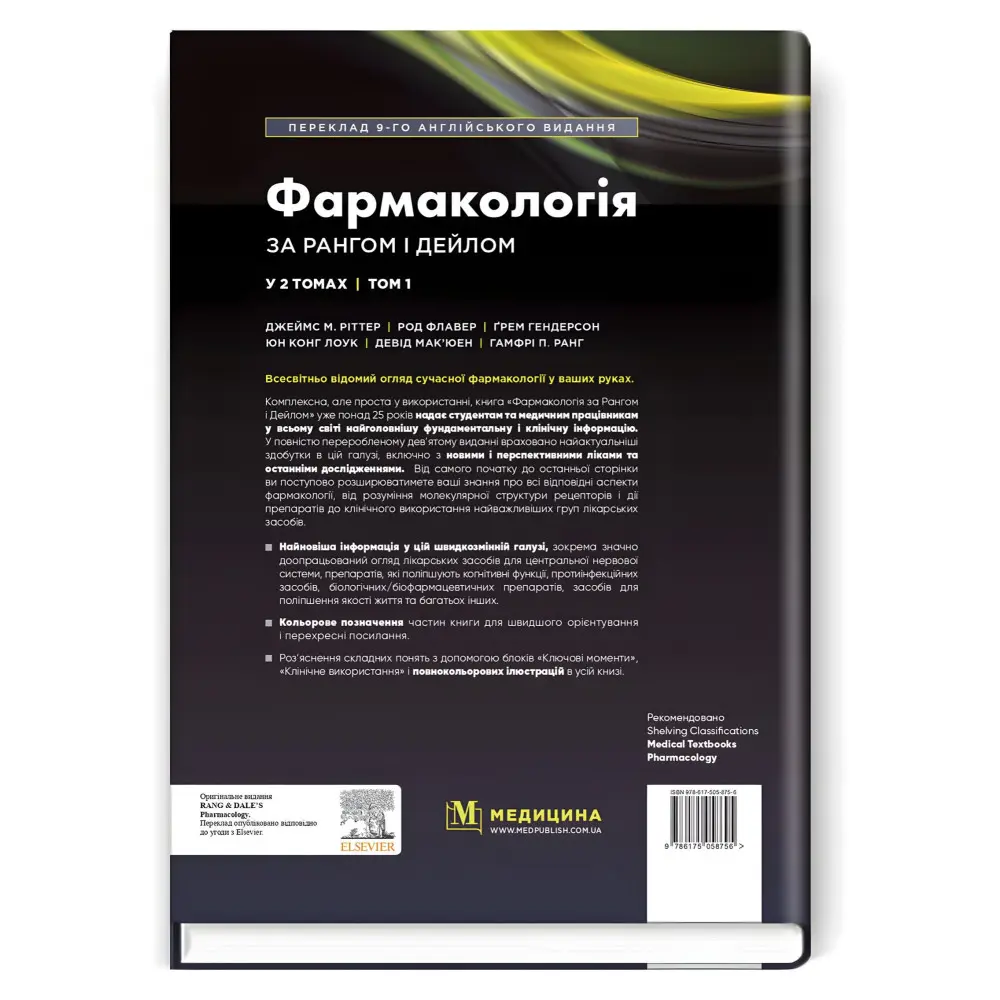 Фармакологія за Рангом і Дейлом: 9-е видання: у 2 томах. Том 1 / Джеймс М. Ріттер, Род Флавер, Ґрем Гендерсон, Юн Конг Лоук, Девід Мак’юен, Гамфрі П. Ранг Фармакологія за Рангом і Дейлом: 9-е видання: у 2 томах. Том 1 / Джеймс М. Ріттер, Род Флавер, Ґрем Гендерсон, Юн Конг Лоук, Девід Мак’юен, Гамфрі П. Ранг