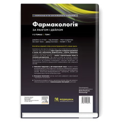  Фармакологія за Рангом і Дейлом: 9-е видання: у 2 томах. Том 1 / Джеймс М. Ріттер, Род Флавер, Ґрем Гендерсон, Юн Конг Лоук, Девід Мак’юен, Гамфрі П. Ранг