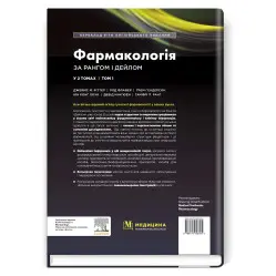 Фармакология по Рангу и Дейлу: 9-е издание: в 2 томах. Том 1/ Джеймс М. Риттер, Род Флавер, Грэм Гендерсон, Юн Конг Лоук, Дэвид Макьюэн, Гамфри П. Ранг Фармакология по Рангу и Дейлу: 9-е издание: в 2 томах. Том 1/ Джеймс М. Риттер, Род Флавер, Грэм Гендерсон, Юн Конг Лоук, Дэвид Макьюэн, Гамфри П. Ранг