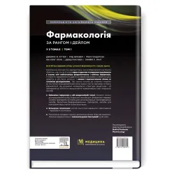  Фармакологія за Рангом і Дейлом: 9-е видання: у 2 томах. Том 1 / Джеймс М. Ріттер, Род Флавер, Ґрем Гендерсон, Юн Конг Лоук, Девід Мак’юен, Гамфрі П. Ранг