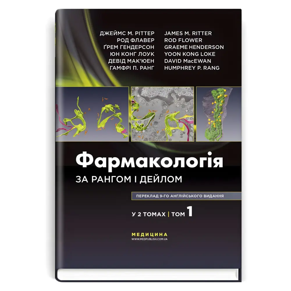 Фармакологія за Рангом і Дейлом: 9-е видання: у 2 томах. Том 1 / Джеймс М. Ріттер, Род Флавер, Ґрем Гендерсон, Юн Конг Лоук, Девід Мак’юен, Гамфрі П. Ранг Фармакологія за Рангом і Дейлом: 9-е видання: у 2 томах. Том 1 / Джеймс М. Ріттер, Род Флавер, Ґрем Гендерсон, Юн Конг Лоук, Девід Мак’юен, Гамфрі П. Ранг