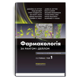  Фармакологія за Рангом і Дейлом: 9-е видання: у 2 томах. Том 1 / Джеймс М. Ріттер, Род Флавер, Ґрем Гендерсон, Юн Конг Лоук, Девід Мак’юен, Гамфрі П. Ранг