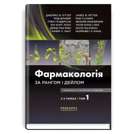 Фармакология по Рангу и Дейлу: 9-е издание: в 2 томах. Том 1/ Джеймс М. Риттер, Род Флавер, Грэм Гендерсон, Юн Конг Лоук, Дэвид Макьюэн, Гамфри П. Ранг