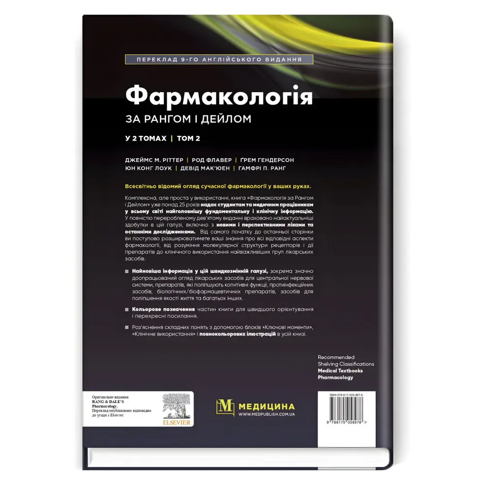 Фармакологія за Рангом і Дейлом: 9-е видання: у 2 томах. Том 2 / Джеймс М. Ріттер, Род Флавер, Ґрем Гендерсон, Юн Конг Лоук, Девід Мак’юен, Гамфрі П. Ранг Фармакологія за Рангом і Дейлом: 9-е видання: у 2 томах. Том 2 / Джеймс М. Ріттер, Род Флавер, Ґрем Гендерсон, Юн Конг Лоук, Девід Мак’юен, Гамфрі П. Ранг