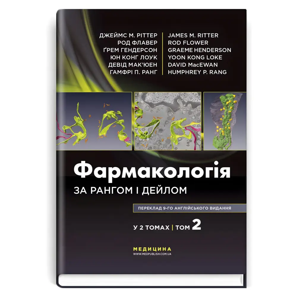 Фармакологія за Рангом і Дейлом: 9-е видання: у 2 томах. Том 2 / Джеймс М. Ріттер, Род Флавер, Ґрем Гендерсон, Юн Конг Лоук, Девід Мак’юен, Гамфрі П. Ранг Фармакологія за Рангом і Дейлом: 9-е видання: у 2 томах. Том 2 / Джеймс М. Ріттер, Род Флавер, Ґрем Гендерсон, Юн Конг Лоук, Девід Мак’юен, Гамфрі П. Ранг
