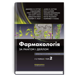 Фармакология по Рангу и Дейлу: 9-е издание: в 2 томах. Том 2 / Джеймс М. Риттер, Род Флавер, Грэм Гендерсон, Юн Конг Лоук, Дэвид Макьюэн, Гамфри П. Ранг