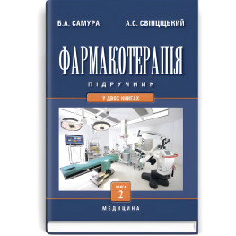 Фармакотерапия: в 2 книгах. - Книга 2: учебник (вузы IV г. а.) / Б.А. Самура, А.С. Свинцицкий, В.Ф. Москаленко и др. — 3-е изд., перераб. и доп.