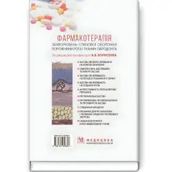 Фармакотерапия заболеваний слизистой полости рта и тканей пародонта: учебное пособие (вузы IV г. а.) / А.В. Борисенко, М.Ф. Данилевский, М.А. Мохорт и др.; под ред. А.В. Борисенко Фармакотерапия заболеваний слизистой полости рта и тканей пародонта: учебное пособие (вузы IV г. а.) / А.В. Борисенко, М.Ф. Данилевский, М.А. Мохорт и др.; под ред. А.В. Борисенко