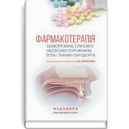 Фармакотерапия заболеваний слизистой полости рта и тканей пародонта: учебное пособие (вузы IV г. а.) / А.В. Борисенко, М.Ф. Данилевский, М.А. Мохорт и др.; под ред. А.В. Борисенко
