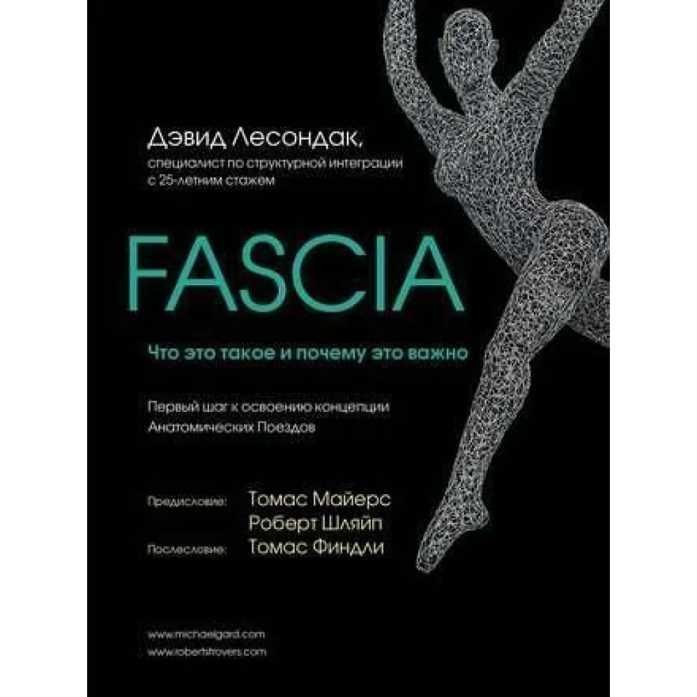 Fascia. Що це таке та чому це важливо. Девід Лесондак Fascia. Що це таке та чому це важливо. Девід Лесондак