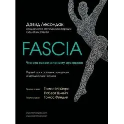 Fascia. Что это такое и почему это важно. Дэвид Лесондак Fascia. Что это такое и почему это важно. Дэвид Лесондак