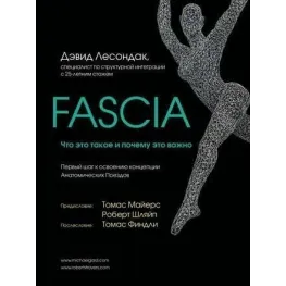Fascia. Що це таке та чому це важливо. Девід Лесондак
