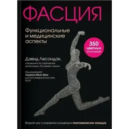  Фасція. Функціональні та медичні аспекти. Лесондак Девід