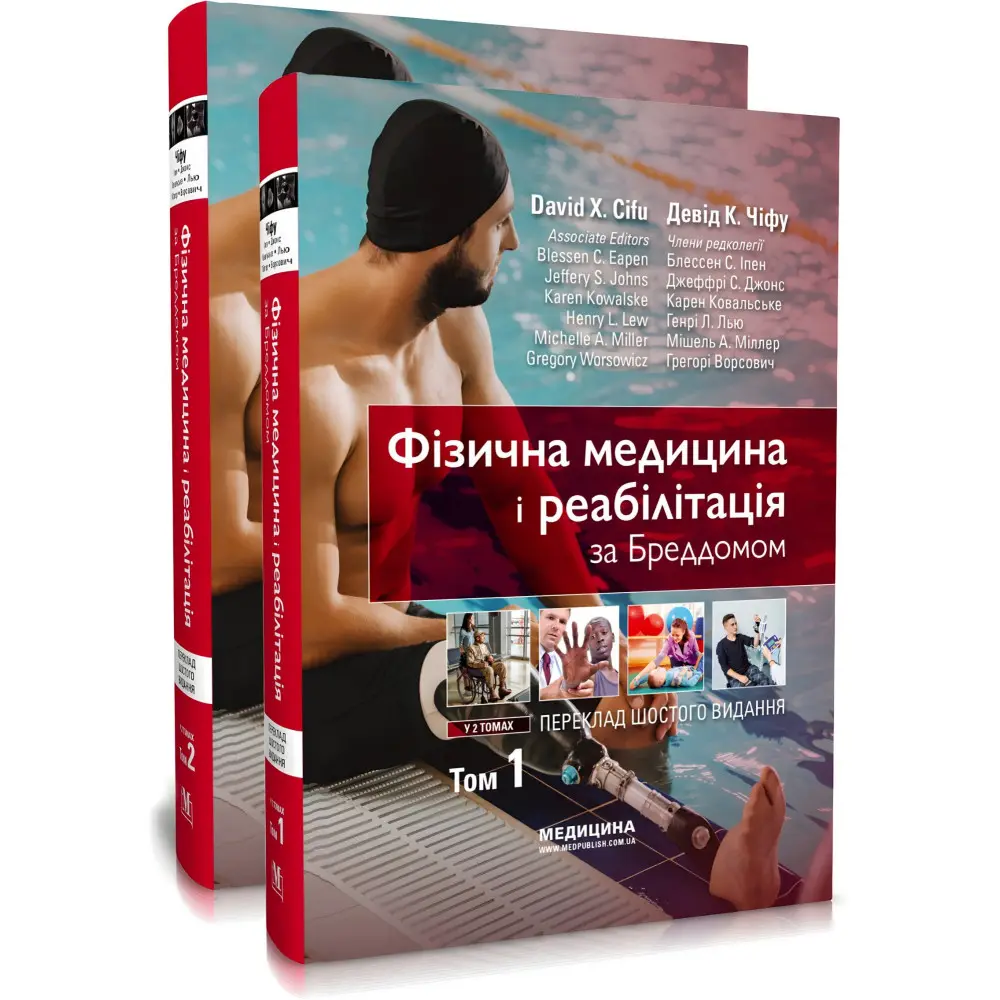 Фізична медицина і реабілітація за Бреддомом: 6-е видання: в 2-х томах / Девід К. Чіфу Фізична медицина і реабілітація за Бреддомом: 6-е видання: в 2-х томах / Девід К. Чіфу