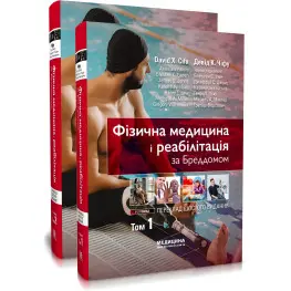 Физическая медицина и реабилитация по Брэддому: 6-е издание: в 2-х томах / Дэвид К. Чифу
