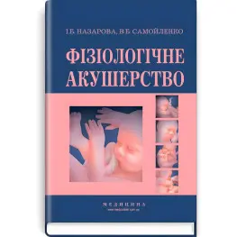 Физиологическое акушерство: учебник (ВУЗ I-III р.а.) / И.Б. Назарова, В.Б. Самойленко. - 2-е изд., перерабл. и доп.