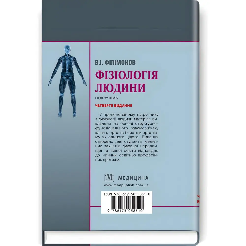 Фізіологія людини: підручник / В.І. Філімонов. — 4-е видання Фізіологія людини: підручник / В.І. Філімонов. — 4-е видання