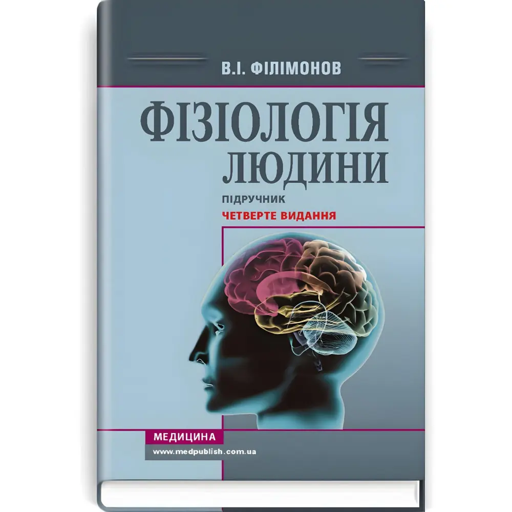 Фізіологія людини: підручник / В.І. Філімонов. — 4-е видання Фізіологія людини: підручник / В.І. Філімонов. — 4-е видання