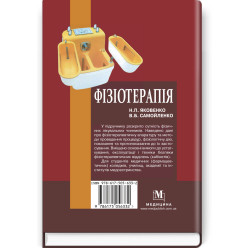  Фізіотерапія: підручник / Н.П. Яковенко, В.Б. Самойленко. — 2-е видання