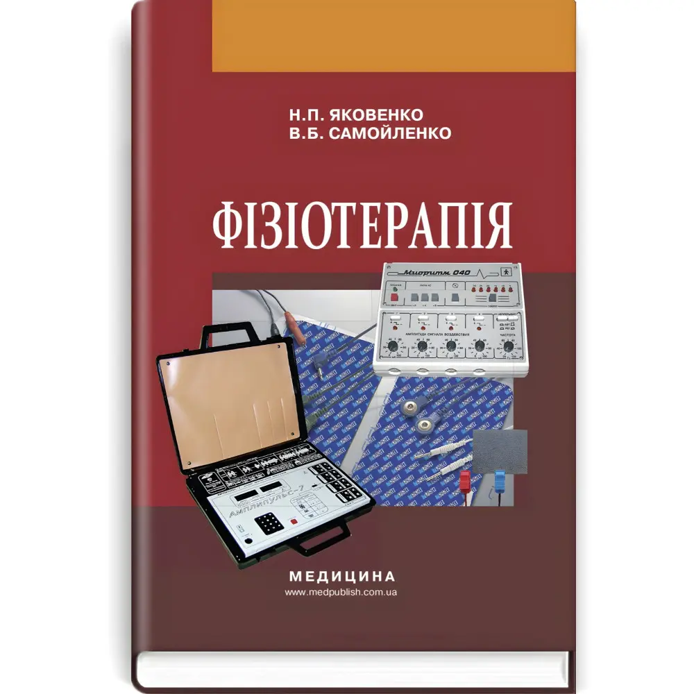 Фізіотерапія: підручник / Н.П. Яковенко, В.Б. Самойленко. — 2-е видання Фізіотерапія: підручник / Н.П. Яковенко, В.Б. Самойленко. — 2-е видання