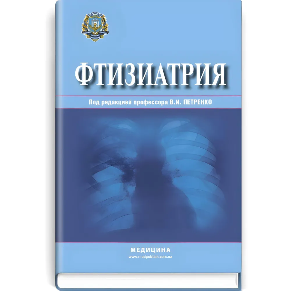 Фтизіатрія: підручник (ВНЗ ІV ур. а.)/В.І. Петренко, Л.Д. Тодоріко, О.С. Шевченка та ін; за ред. В.І. Петренко Фтизіатрія: підручник (ВНЗ ІV ур. а.)/В.І. Петренко, Л.Д. Тодоріко, О.С. Шевченка та ін; за ред. В.І. Петренко