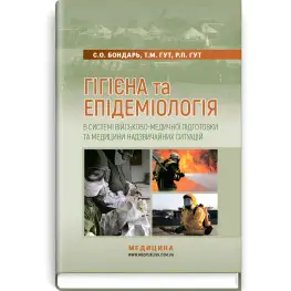  Гігієна та епідеміологія в системі військово-медичної підготовки та медицини надзвичайних ситуацій: підручник (ВНЗ І—ІІІ р. а.) / С.О. Бондарь, Т.М. Гут, Р.П. Гут