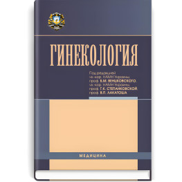 Гінекологія: підручник (ВНЗ IV ур. А.) / Н.П. Бондаренко, Є.А. Бурко, І.Б. Венцківська та ін; за ред. Б.М. Венцковського, Г.К. Степанковській, В.П. Локатоша