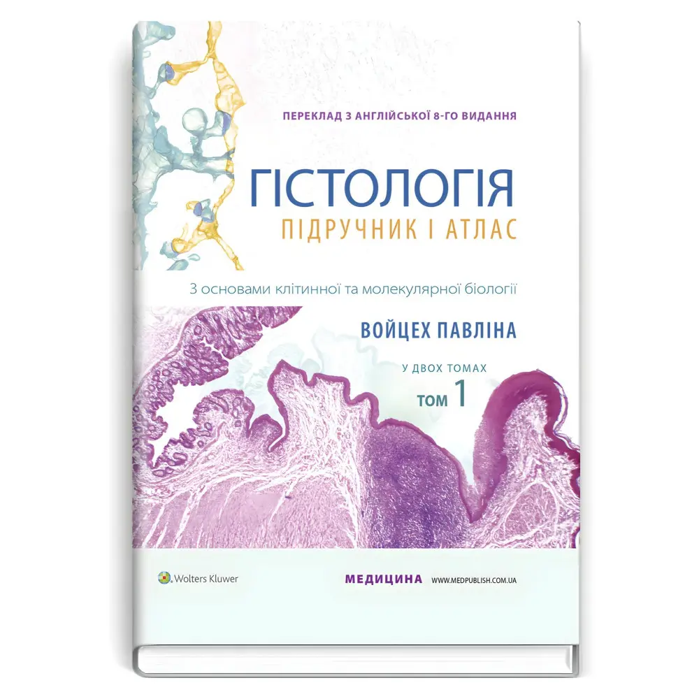 Гістологія: підручник і атлас. З основами клітинної та молекулярної біології: 8-е видання: у 2 томах. Том 1 / Войцех Павліна, Майкл Г. Росс Гістологія: підручник і атлас. З основами клітинної та молекулярної біології: 8-е видання: у 2 томах. Том 1 / Войцех Павліна, Майкл Г. Росс