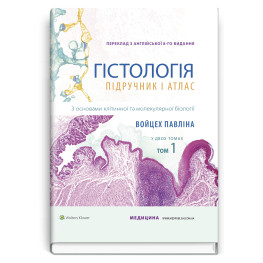 Гистология: учебник и атлас. С основами клеточной и молекулярной биологии: 8 издания: в 2 томах. Том 1/ Войцех Павлина, Майкл Г. Росс