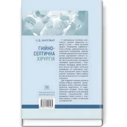 Гнойно-септическая хирургия: учебное пособие/С.Д. Шаповал