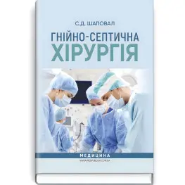 Гнойно-септическая хирургия: учебное пособие/С.Д. Шаповал