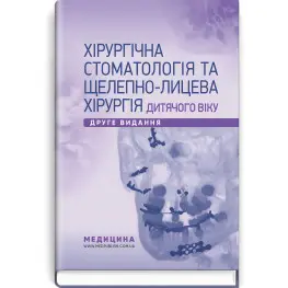Хирургическая стоматология и челюстно-лицевая хирургия детского возраста: учебник / Л.М. Яковенко, В.Г. Черкасов, И.Л. Чехова и т.д. - 2-е издание