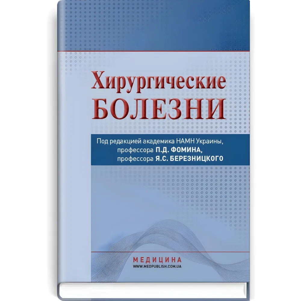 Хірургічні хвороби: підручник (ВНЗ III-ІV ур. А.) / Я.С. Березницький, А.А. Вільцанюк, Н.Д. Желіба та ін; за ред. П.Д. Фоміна, Я.С. Березницького Хірургічні хвороби: підручник (ВНЗ III-ІV ур. А.) / Я.С. Березницький, А.А. Вільцанюк, Н.Д. Желіба та ін; за ред. П.Д. Фоміна, Я.С. Березницького