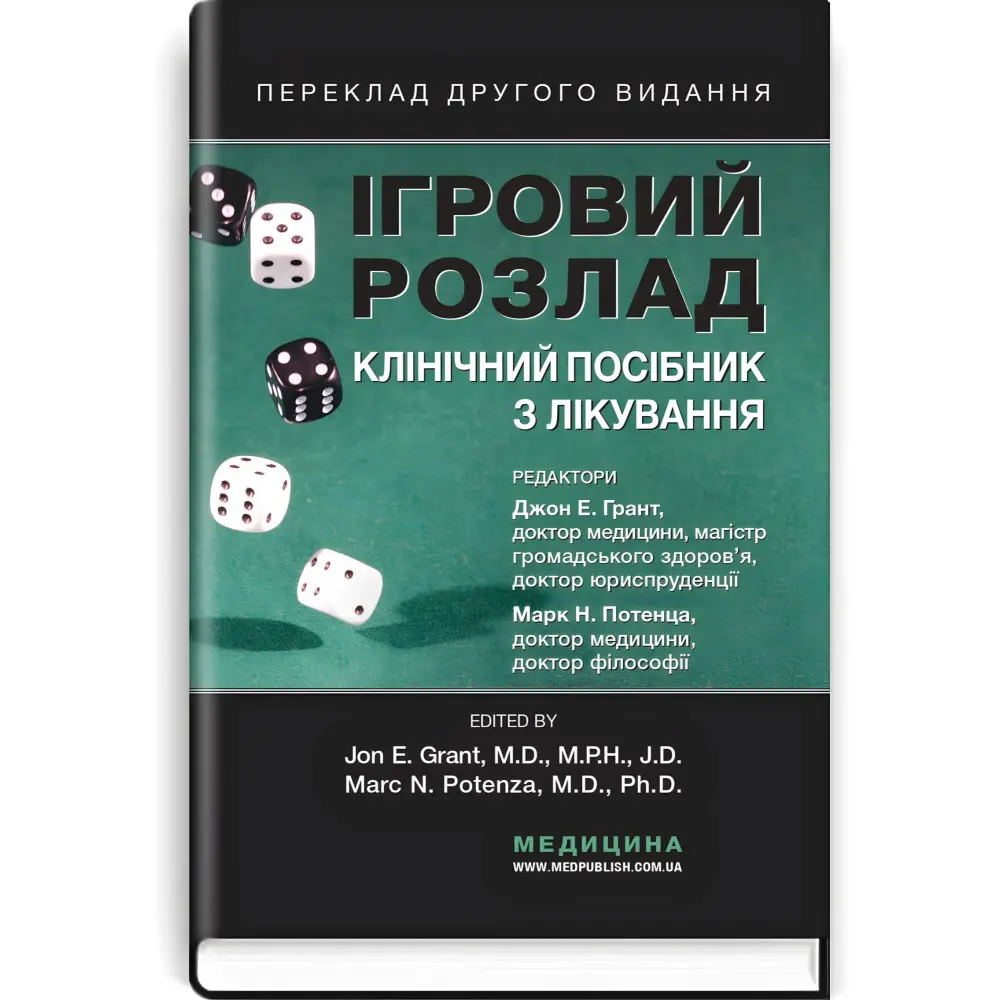 Ігровий розлад: клінічний посібник з лікування: 2-е видання / ред. Джон Е. Грант, Марк Н. Потенца Ігровий розлад: клінічний посібник з лікування: 2-е видання / ред. Джон Е. Грант, Марк Н. Потенца