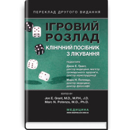  Ігровий розлад: клінічний посібник з лікування: 2-е видання / ред. Джон Е. Грант, Марк Н. Потенца