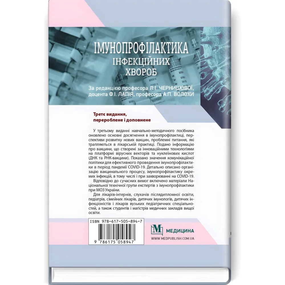 Імунопрофілактика інфекційних хвороб: навчально-методичний посібник / Л.І. Чернишова, Ф.І. Лапій, А.П. Волоха та ін. — 3-є видання Імунопрофілактика інфекційних хвороб: навчально-методичний посібник / Л.І. Чернишова, Ф.І. Лапій, А.П. Волоха та ін. — 3-є видання