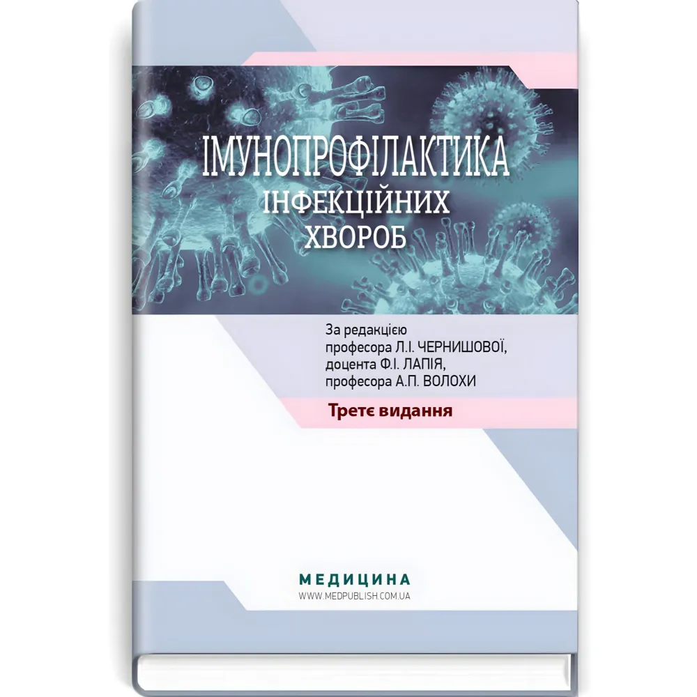 Імунопрофілактика інфекційних хвороб: навчально-методичний посібник / Л.І. Чернишова, Ф.І. Лапій, А.П. Волоха та ін. — 3-є видання Імунопрофілактика інфекційних хвороб: навчально-методичний посібник / Л.І. Чернишова, Ф.І. Лапій, А.П. Волоха та ін. — 3-є видання