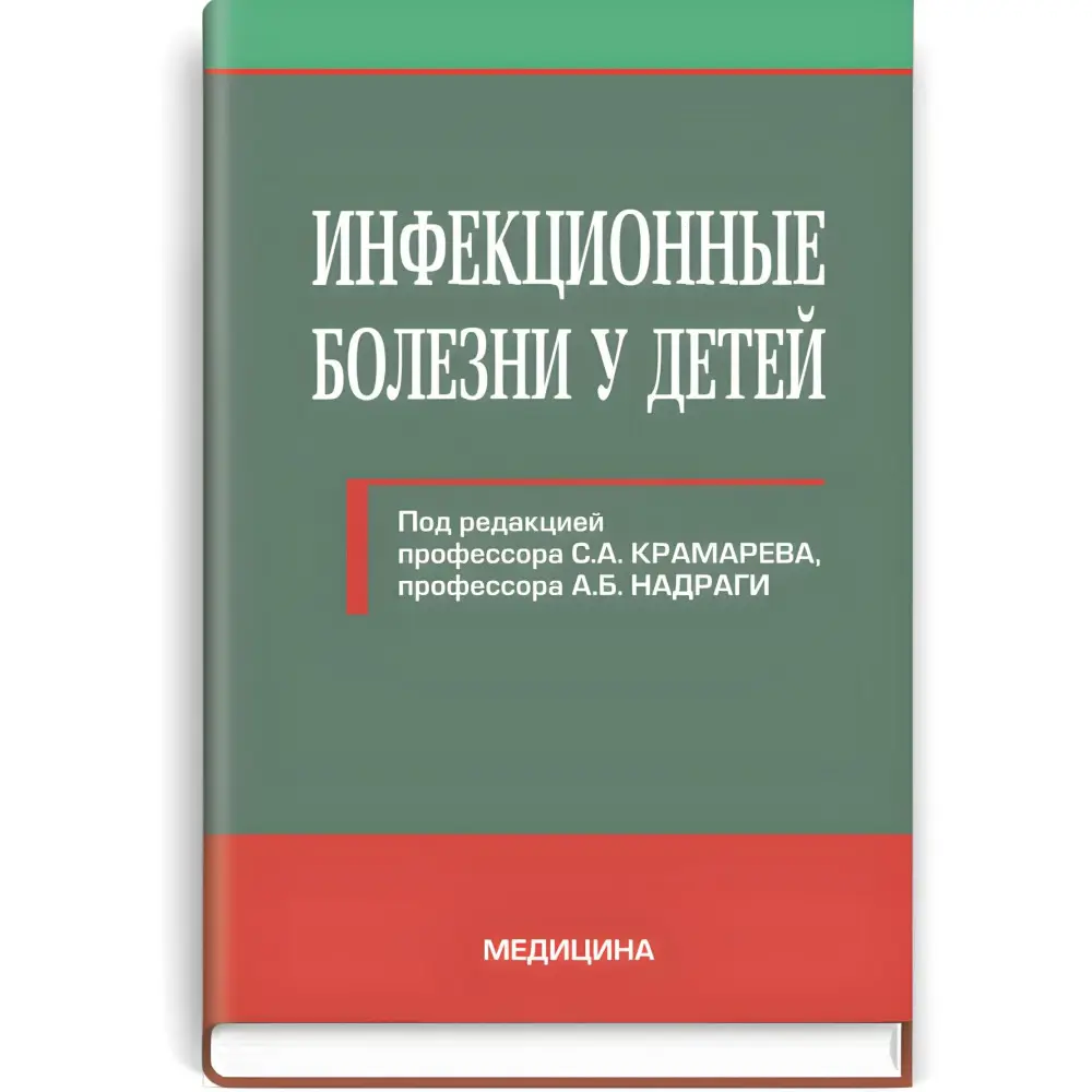 Інфекційні хвороби у дітей: підручник (ВНЗ ІV ур. а.)/С.А. Крамарєв, А.Б. Надрага, Л.В. Піпа та ін; за ред. С.А. Крамарьова, А.Б. Надраги Інфекційні хвороби у дітей: підручник (ВНЗ ІV ур. а.)/С.А. Крамарєв, А.Б. Надрага, Л.В. Піпа та ін; за ред. С.А. Крамарьова, А.Б. Надраги