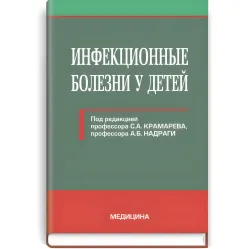 Инфекционные болезни у детей: учебник (ВУЗ ІV ур. а.) / С.А. Крамарев, А.Б. Надрага, Л.В. Пипа и др.; под ред. С.А. Крамарева, А.Б. Надраги Инфекционные болезни у детей: учебник (ВУЗ ІV ур. а.) / С.А. Крамарев, А.Б. Надрага, Л.В. Пипа и др.; под ред. С.А. Крамарева, А.Б. Надраги