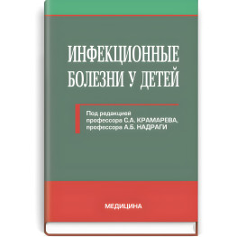  Инфекционные болезни у детей: учебник (ВУЗ ІV ур. а.) / С.А. Крамарев, А.Б. Надрага, Л.В. Пипа и др.; под ред. С.А. Крамарева, А.Б. Надраги