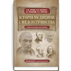 Історія медицини і медсестринства: навчальний посібник (ВНЗ І—ІІІ р. а.) / Л.Ф. Луцик, В.Р. Малюта, В.І. Мельник та ін. Історія медицини і медсестринства: навчальний посібник (ВНЗ І—ІІІ р. а.) / Л.Ф. Луцик, В.Р. Малюта, В.І. Мельник та ін.