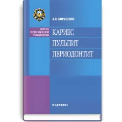 Кариес. Пульпит. Периодонтит: учебное пособие (ВУЗ ІІІ—ІV ур. а.) / А.В. Борисенко Кариес. Пульпит. Периодонтит: учебное пособие (ВУЗ ІІІ—ІV ур. а.) / А.В. Борисенко