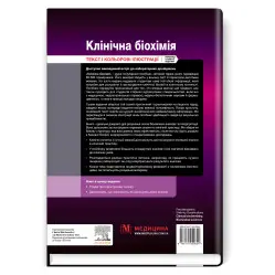  Клінічна біохімія: текст і кольорові ілюстрації: 7-е видання / Майкл Мерфі, Раджив Шрівастава, Кевін Дінс