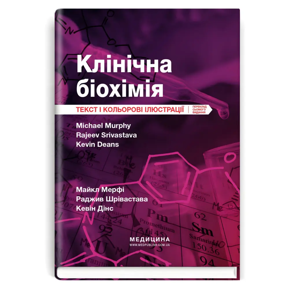 Клінічна біохімія: текст і кольорові ілюстрації: 7-е видання / Майкл Мерфі, Раджив Шрівастава, Кевін Дінс Клінічна біохімія: текст і кольорові ілюстрації: 7-е видання / Майкл Мерфі, Раджив Шрівастава, Кевін Дінс