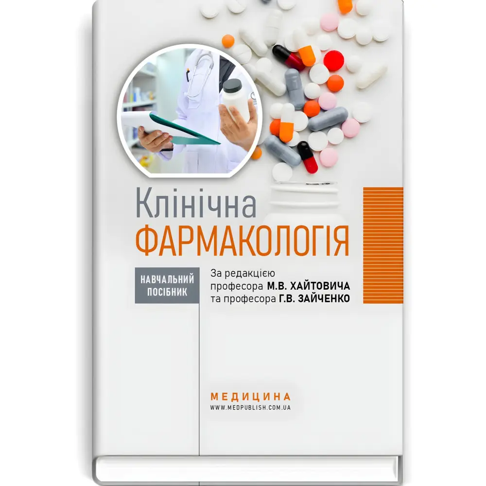 Клінічна фармакологія: навчальний посібник / М.В. Хайтович, Г.В. Зайченко, І.О. Афанасьєва та ін. Клінічна фармакологія: навчальний посібник / М.В. Хайтович, Г.В. Зайченко, І.О. Афанасьєва та ін.